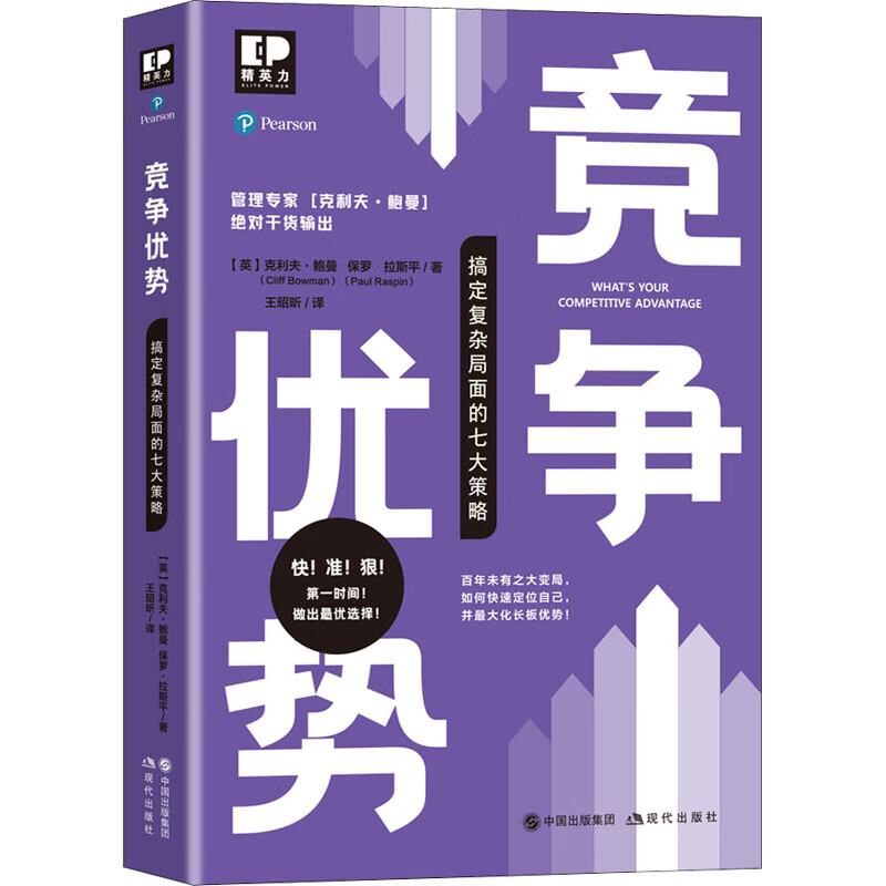 竞争优势 搞定复杂局面的七大策略 图书