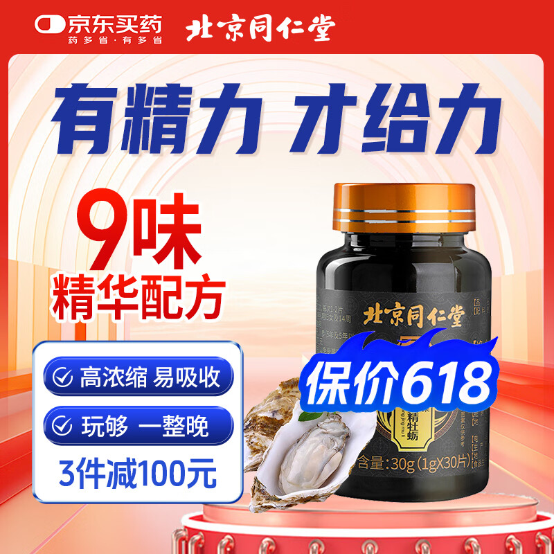 同仁堂人参鹿鞭玛咖牡蛎肽精片马卡丸男性耐久力男友力爆发增持用品男士成人备孕精华生蚝粉