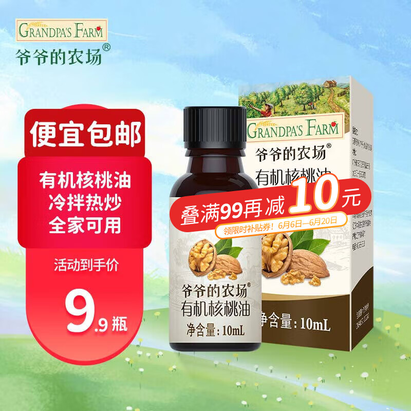 爷爷的农场GF食用油宝宝辅食油 儿童营养用油有机核桃油 法国原装进口250ml 【尝鲜装】有机核桃油10ml