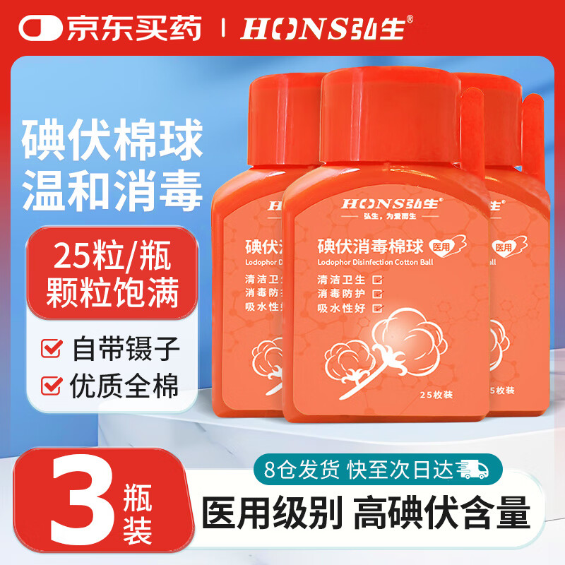 弘生 医用碘伏消毒棉球 碘酒消毒液酒精脱脂棉球婴儿护脐含镊子25粒*3