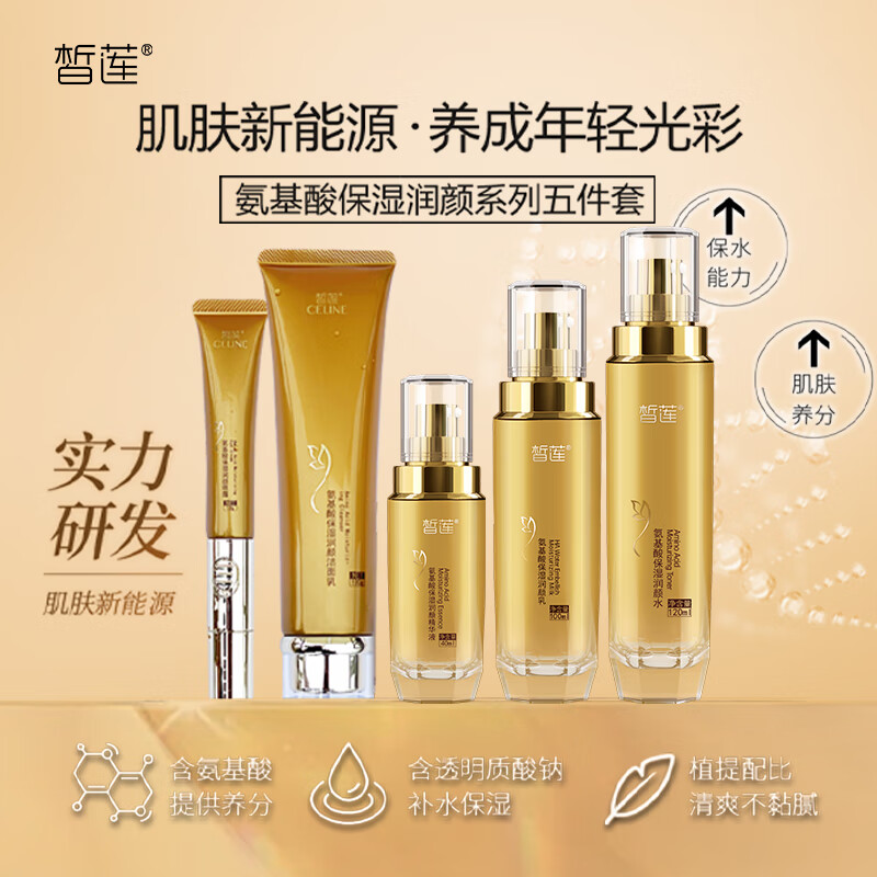 皙莲氨基酸保湿润颜五件套护肤套装(洁面水乳液精华液眼霜)生日礼物 【臻选礼盒】氨基酸护肤五件套 (洁面+水+乳液+精华+眼霜)