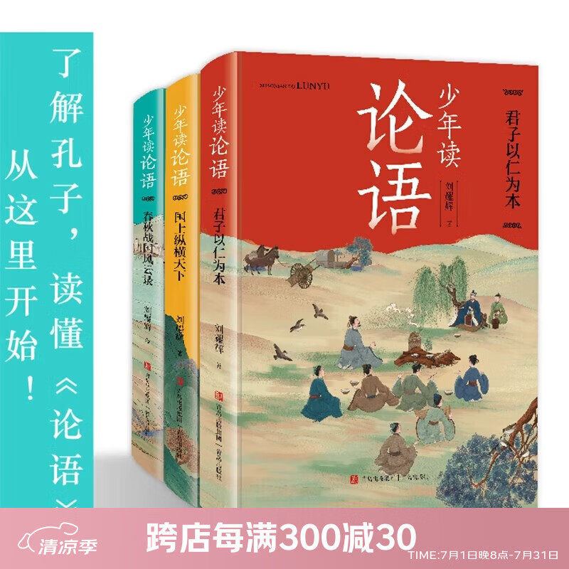 正版少年读论语全套3册君子6-12岁儿童经典文学以仁为本国士纵横天下春秋战国风云录孔子语录精选原著中国历史故事人物传记国学小学生课外阅读书 少年读论语·国士纵横天下