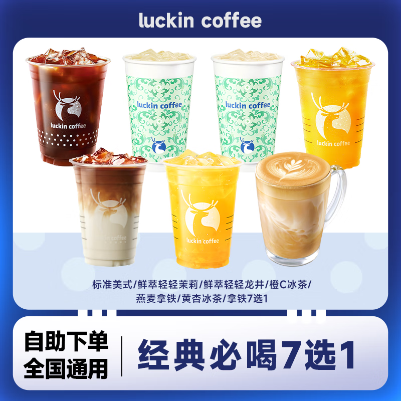 美式咖啡经典必喝7选1兑换码轻轻茉莉瑞幸团购优惠券全国通用小黄油拿铁代金券到店取餐 未用可退 瑞幸咖啡经典必喝7选1