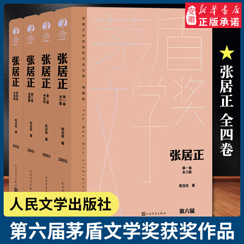 张居正（套装1-4卷）风禾尽起张居正原著  胡歌陈道明领衔主演 第六届茅盾文学奖获奖作品 熊召政精装典藏版 中国现当代文学小说书籍茅奖人民文学出版社 张居正(全四册)精装典藏版