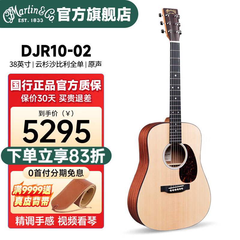 馬?。∕ARTIN）JUNIOR全單民謠木吉他旅行款原聲電箱進(jìn)口墨產(chǎn)38英寸入門(mén)初學(xué)進(jìn)階 DJR10-02 云杉沙比利全單原聲款