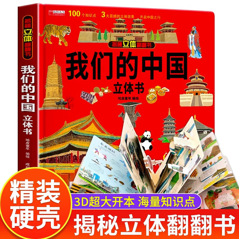 我们的中国立体书正版图书 儿童3d立体书科普百科绘本故事书益智玩具揭秘翻翻书好玩的洞洞拉拉书小学生8-10-12岁早教启蒙读物中国幼儿百科全书大百科 儿童趣味少儿百科全书漫画版科普本故事书