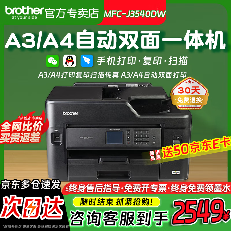 兄弟(brother)MFC-J2340DW/3540DW/J3940DW彩色A3+喷墨打印机双面复印无线办公商用双面复印打印双纸盒远程打印 A3双面+A4复/扫/传真【发升级款3540DW】 套餐一【填充墨盒1套+专用黑彩墨水2套】