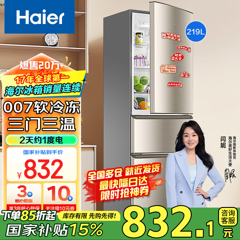 Haier海尔冰箱三开门小型家用大容量智能节能风冷无霜/直冷净味保鲜三门电冰箱一新等级能效小冰箱 219升三开门节能行业爆款冰箱