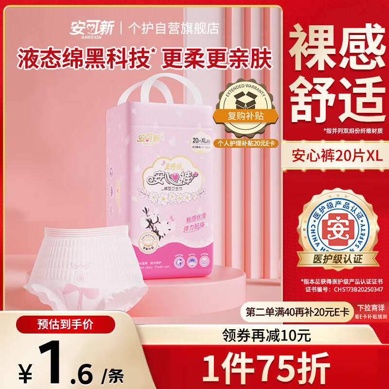 安可新 液态绵安心裤XL码20片医护级安睡裤夜安裤型卫生巾绵柔亲肤