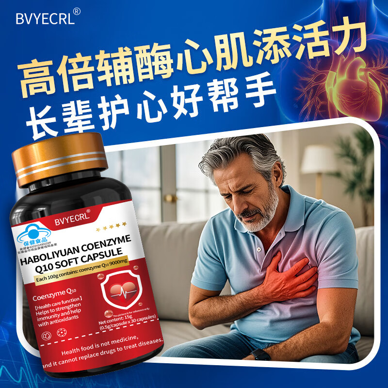 BVYECRL辅酶q10胶囊中老年保护心脏呵护心脑血管增强免疫力抗氧化送长辈 5瓶（疗程装，增强免疫力）
