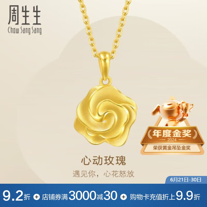 周生生黄金吊坠 玫瑰花 幸福花语不含链 72931P计价 3.15克