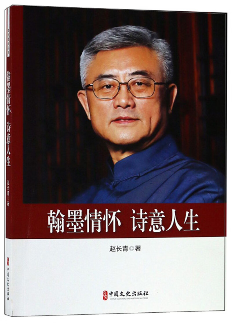 翰墨情怀 诗意人生