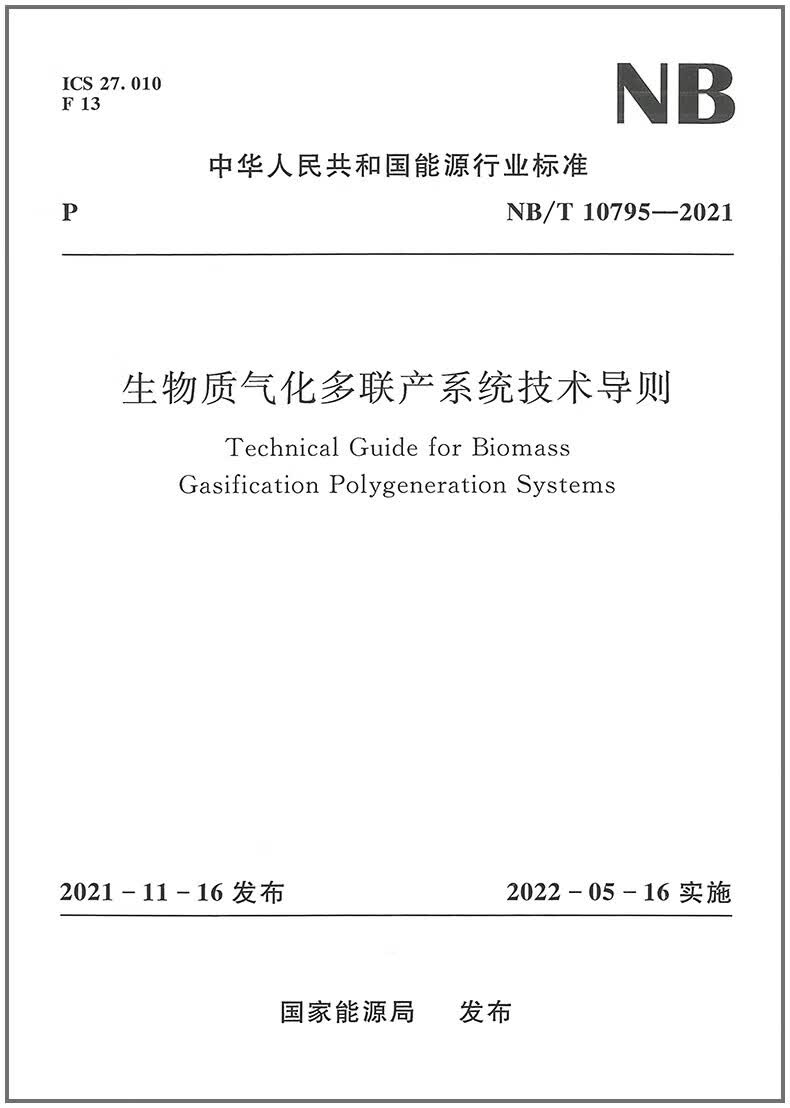 【水利出版社】NB/T 10795-2021 生物质气化多联产系统技术导则 中国建筑工业出版社