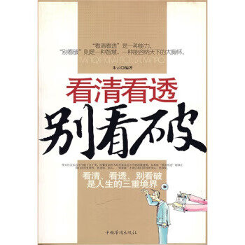 看清看透别看破【正版好书,下单速发】