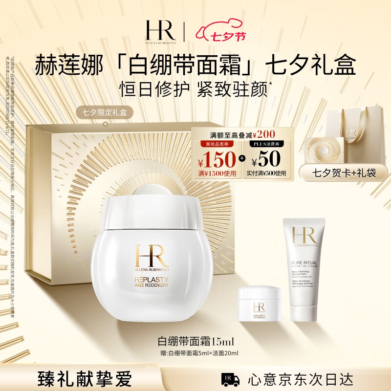 赫莲娜HR白绷带面霜15ml – 超值 1390 元，保湿修护抗皱，7天无理由退货