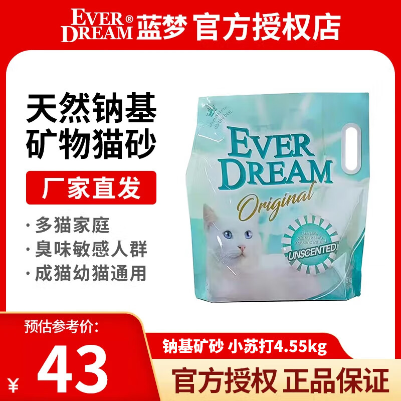 蓝梦（Ever Dream）猫砂 天然钠基矿物猫砂低粉尘强吸水活性炭快速结团高效除臭抑菌 小苏打钠基矿物猫砂4.55kg