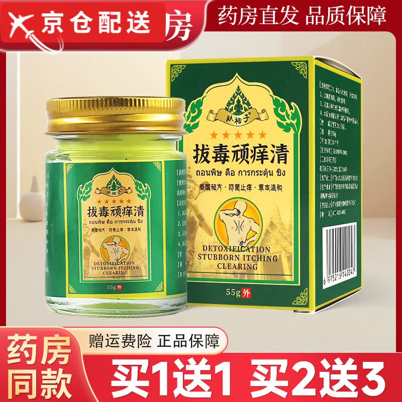 肤裕子【官方旗舰】拔毒顽痒清泰国青草膏植物草本萃取温和乳膏 一盒装  买二送一
