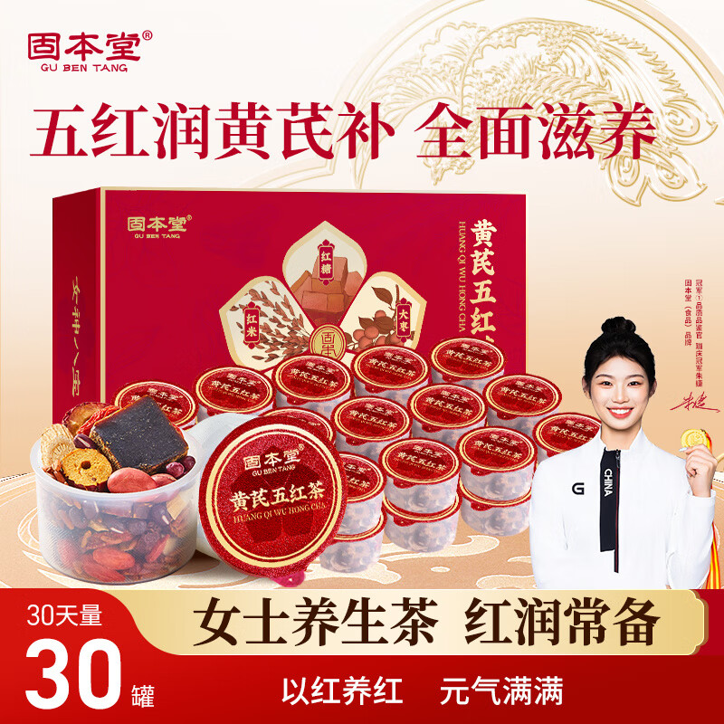 固本堂【新品】黃芪五紅茶養(yǎng)生茶花茶五紅湯養(yǎng)生茶包調(diào)理女神茶女士月子 月子茶【30罐30天】五紅茶潤紅顏