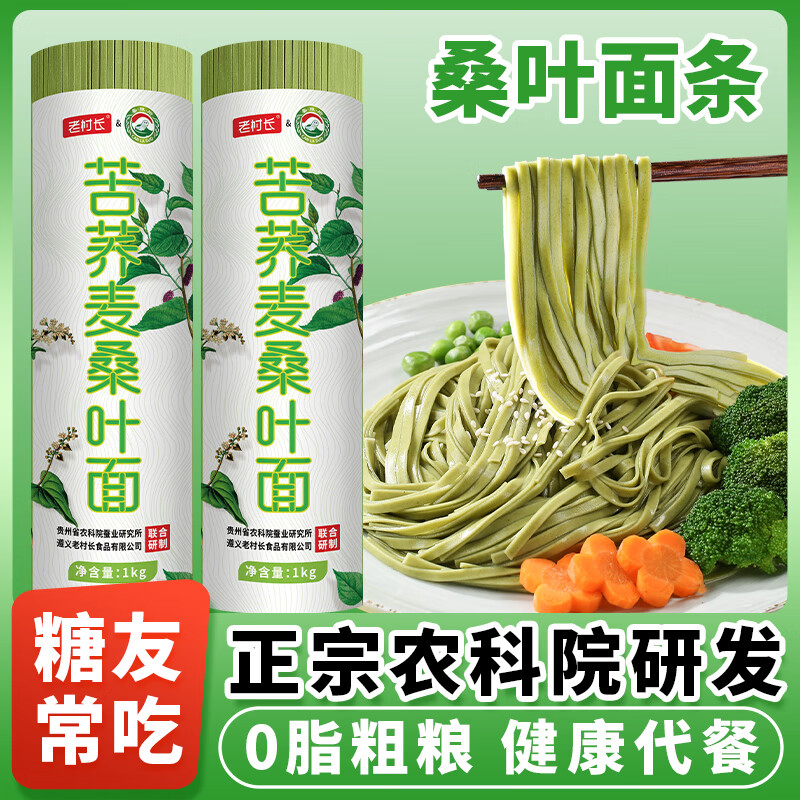 老村长【农科院研发】桑叶面条苦荞麦挂面0脂糖低代餐糖早尿控粗粮糖代 苦荞麦桑叶面4斤