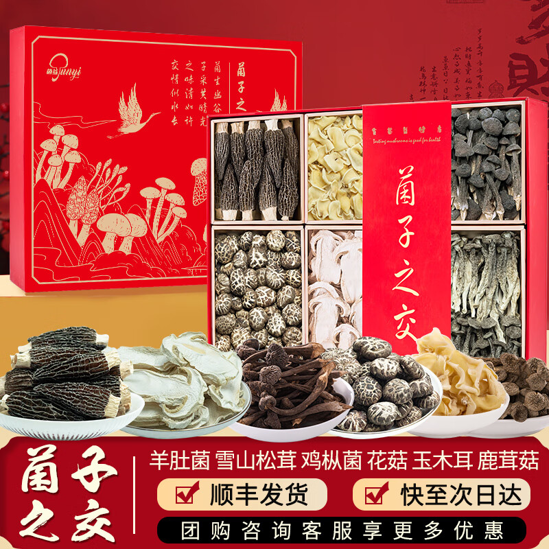 菌益菌子之交菌菇山珍礼盒 南北干货特产菌菇礼盒 企业团购送礼礼盒 菌子之交六拼礼盒（红款）
