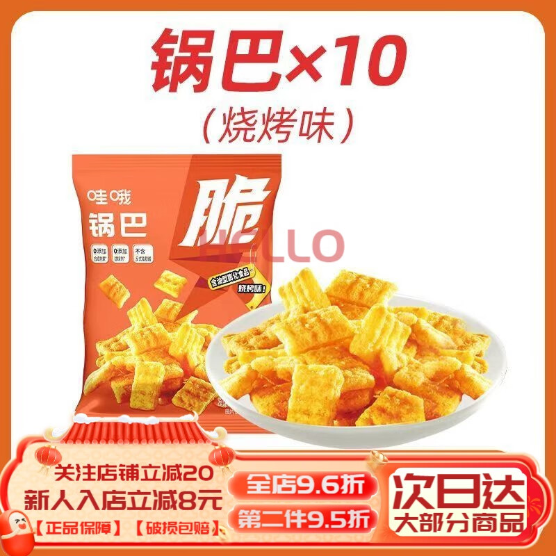 哇哦海底撈零食鍋巴虎牙脆炒米妙脆角爆米花麻薯包裝 【10包】鍋巴(燒烤味)*10包