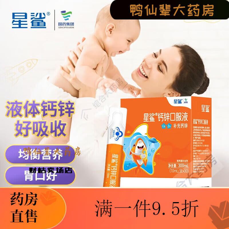 星鲨钙锌口服液30支补锌儿童成长补充钙液体葡萄糖酸钙锌口溶液 1岁以上30支钙锌口服液/盒体验