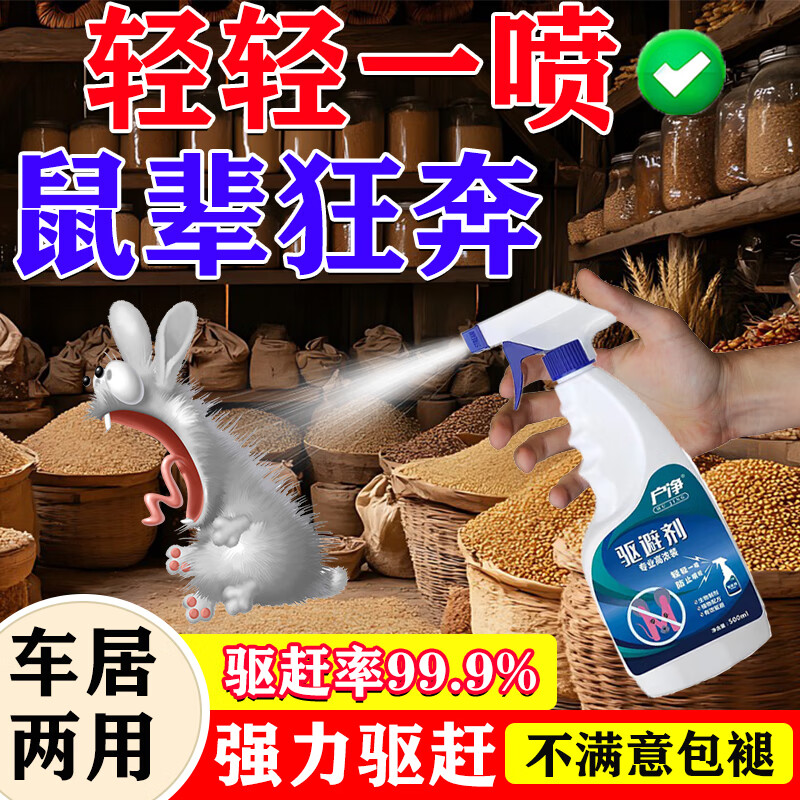 户净驱鼠喷雾家用强效灭鼠剂老鼠克星车用汽车发动机舱专用灭鼠驱鼠器 100㎡ 3瓶【买2送1】强力驱鼠