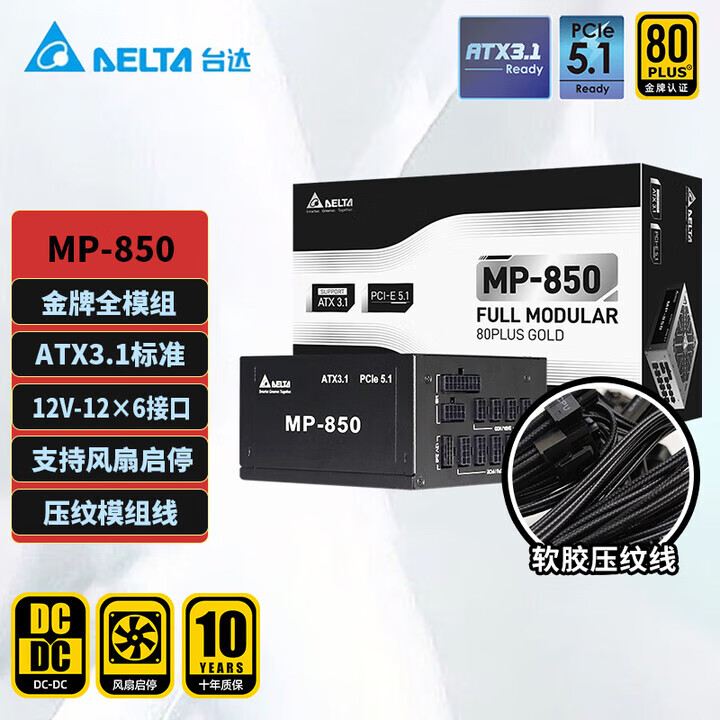臺達SGM1100/1300W白金全模原生ATX3.0/PCIE5.0電腦臺式電源 MP850 黑 壓紋線(xiàn) ATX3.1金牌