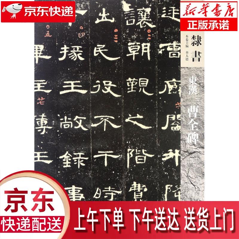 【新华正版畅销图书】人美书谱-玄卷-隶书-东汉曹全碑 华人德 著 人民美术出版社