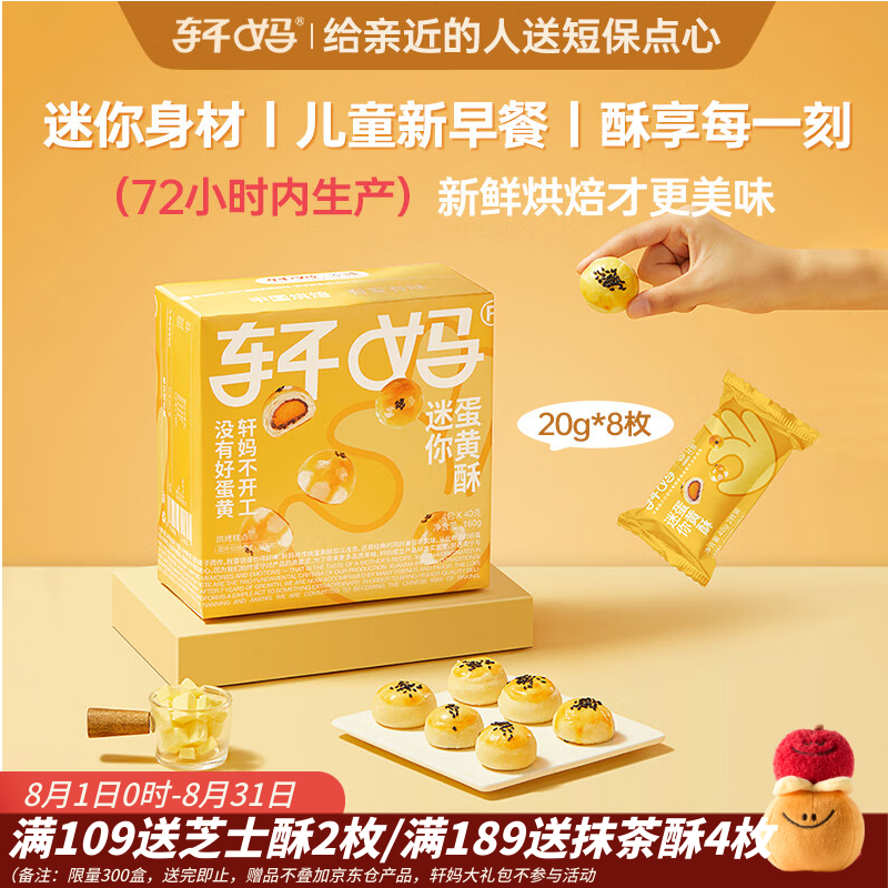 轩妈家短保 蛋黄酥迷你酥20g*8枚 – 原价31.9，现价仅31.9！