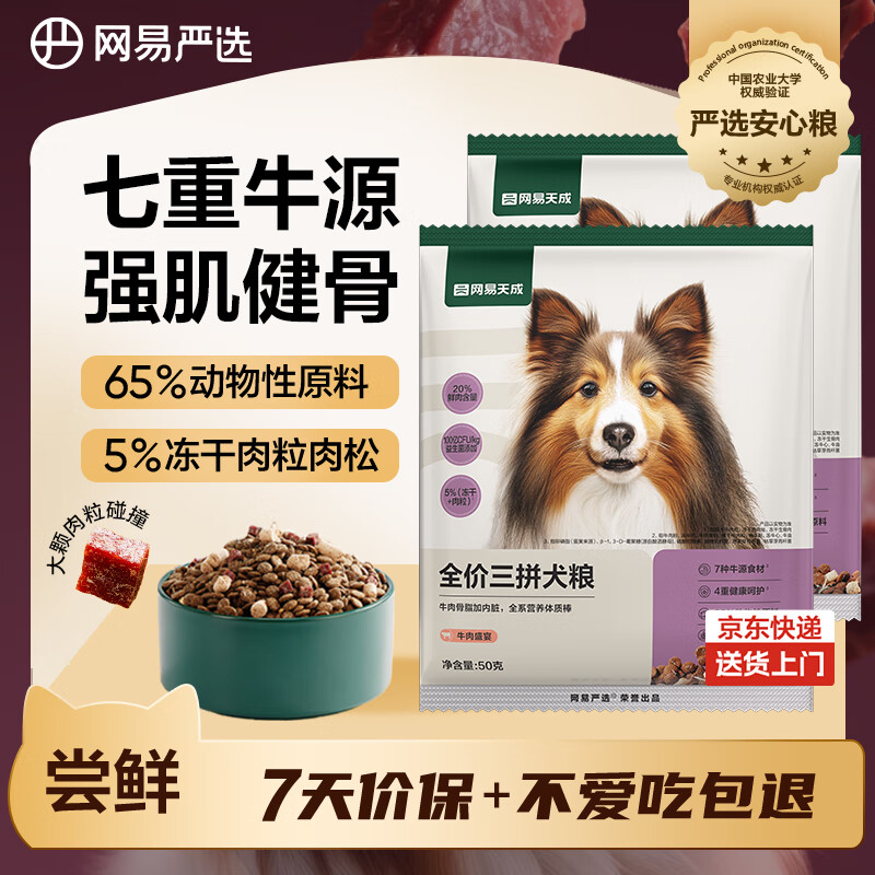 网易严选犬粮 全价冻干三拼狗粮幼犬成犬小型中大型犬通用泰迪 牛肉 50g*2
