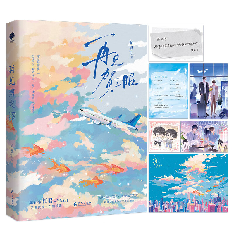 再见贺之昭（青春校园小说） 柏君
