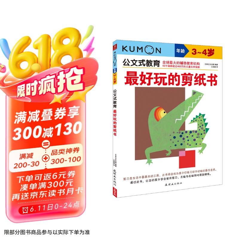 公文式教育—最好玩的剪纸书 适用3-4岁儿童 基础技能篇 大开本 亲子游戏儿童创意手工书 日本益智游戏书kumon
