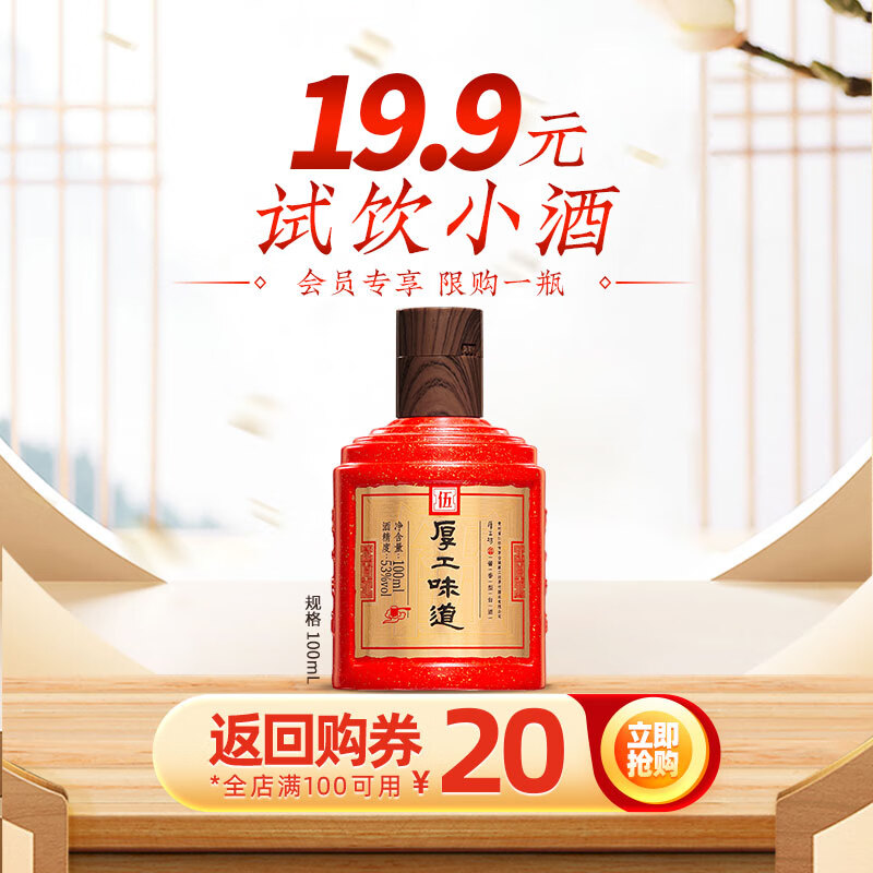 厚工坊【会员试饮】厚工味道工五100mL小酒品鉴装 绵柔酱香型53度白酒 53度 100mL 1瓶 小工五雅量装