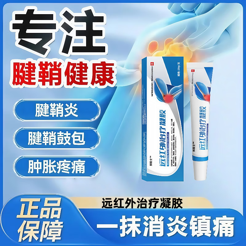 邦院士远红外治疗凝胶关节院长颈椎凝胶肩周炎腰肌劳损颈椎病腰椎膝盖腱 邦院士远红外治疗凝胶5支【巩固装】