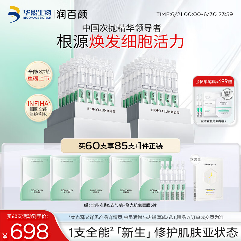 润百颜全能次抛修护精华液舒缓紧致护肤品华熙生物送女友礼物 【超值优惠】全能次抛60支
