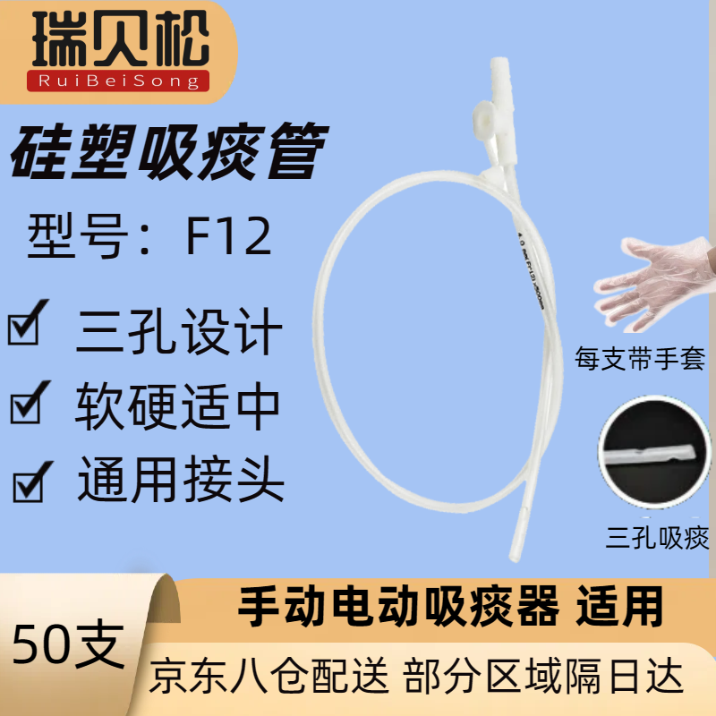 瑞貝松吸痰管硅塑膠材質(zhì)一次性醫(yī)用吸痰包吸痰耗材適用于吸痰器軟硬適中 硅塑膠材質(zhì) F12號 50支裝（京倉發(fā)貨）