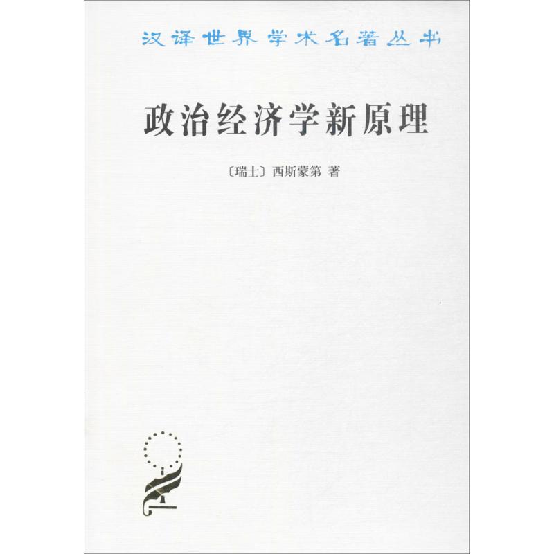 政治经济学新原理(瑞士)西斯蒙第(Simonde De Sismondi) 著;何钦 译 