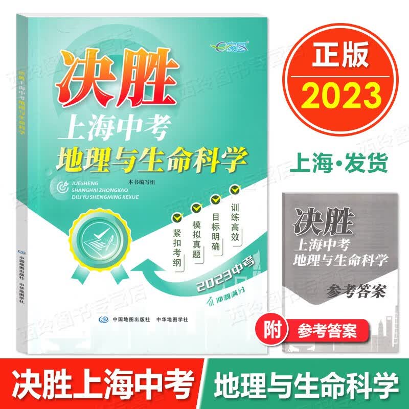 2023 决胜上海中考地理生命科学 跨学科教材初中初二初三地理 八九年级生物生命科学考点考纲模拟真题训练高效 中华地图出版 中学教辅