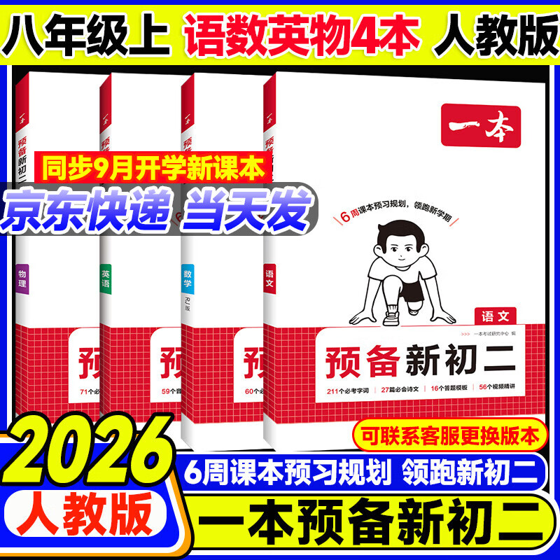 一本【预备新初二】2026版一本七升八暑假衔接教材全套必刷题预习资料7升8八年级上册语数英物小四门新初二2025秋暑假作业 99%学生选择【预备新初二】语文+数学+英语+物理 一本初中