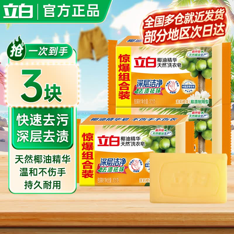 立白去渍洗衣皂祛味透明肥皂家用深层去渍实惠组合装 椰油皂101g*3块