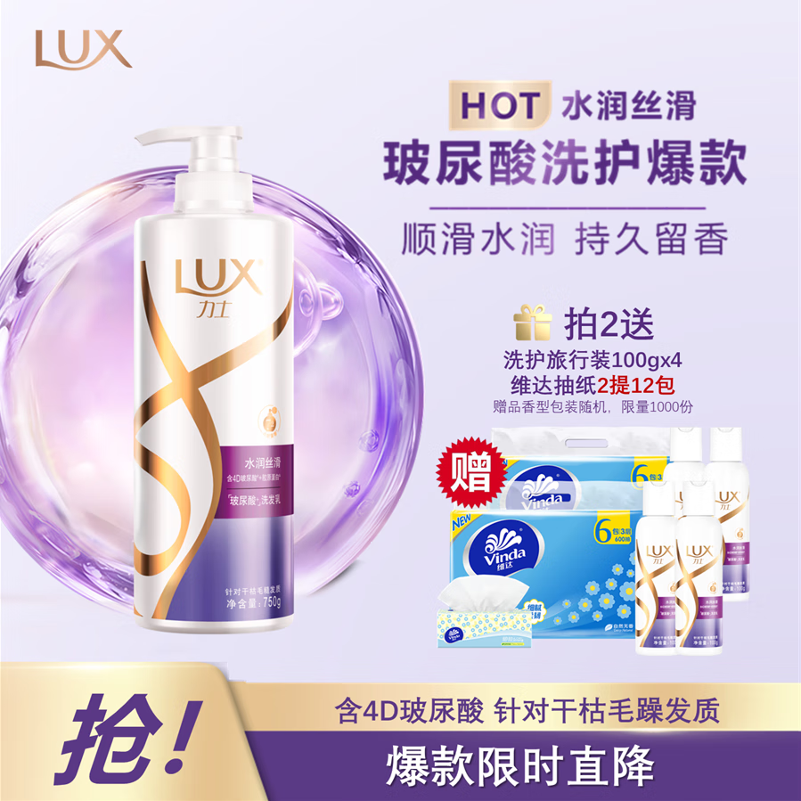 力士（LUX）玻尿酸水润丝滑柔顺洗发水 – 超值优惠仅售49.9元！
