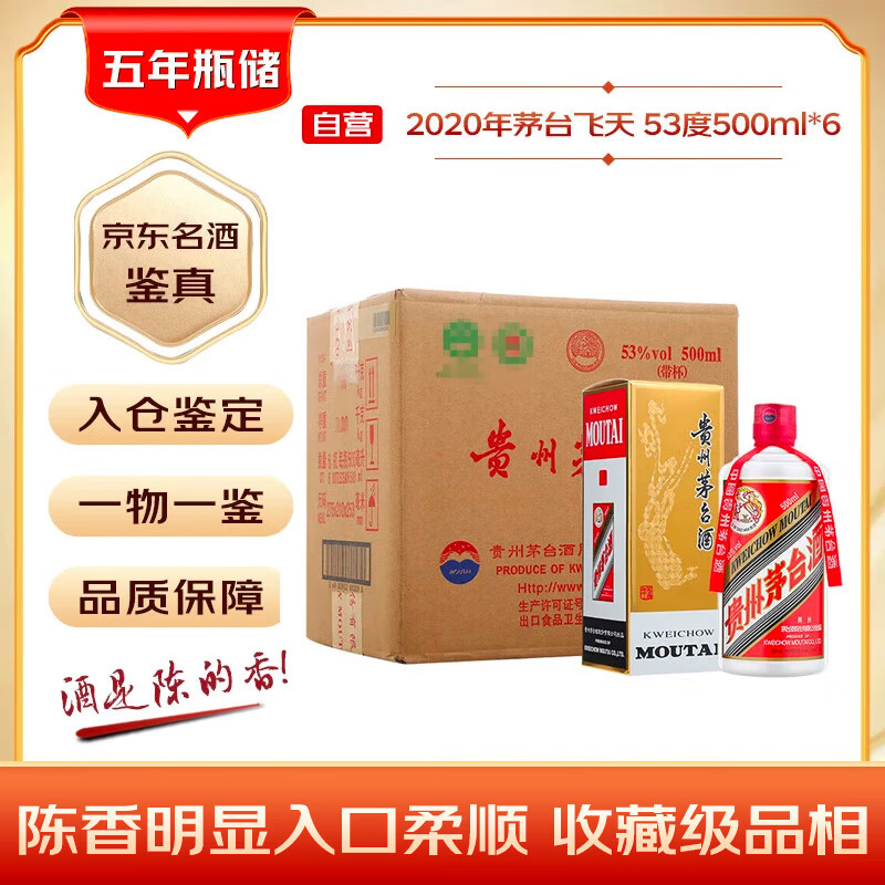 茅台 2020年 飞天 酱香型白酒 53度 500ml*6 整箱装 原箱原封 陈年酒