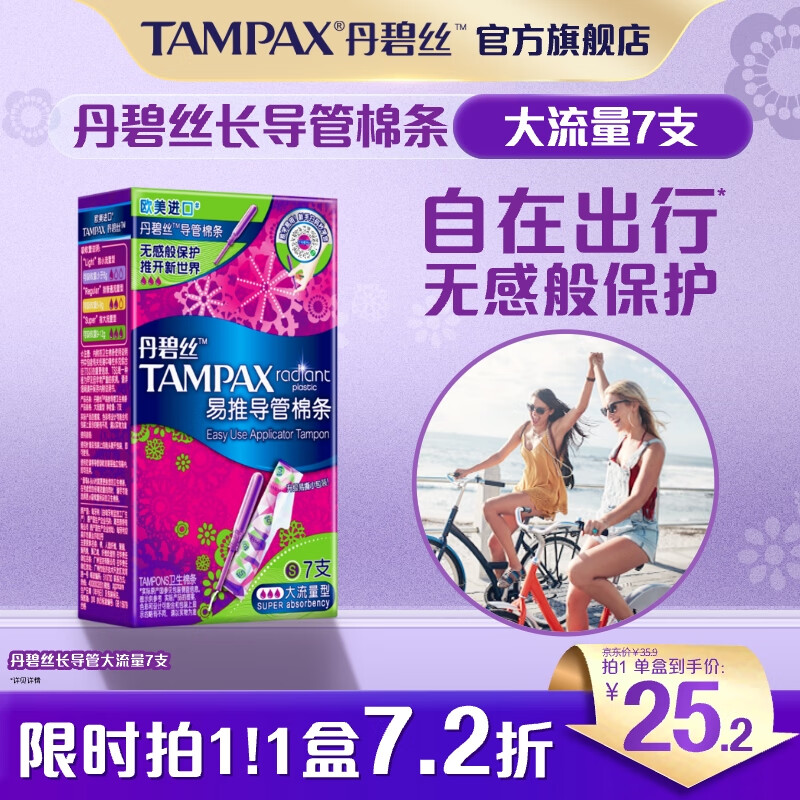 丹碧丝易推长导管式卫生棉条