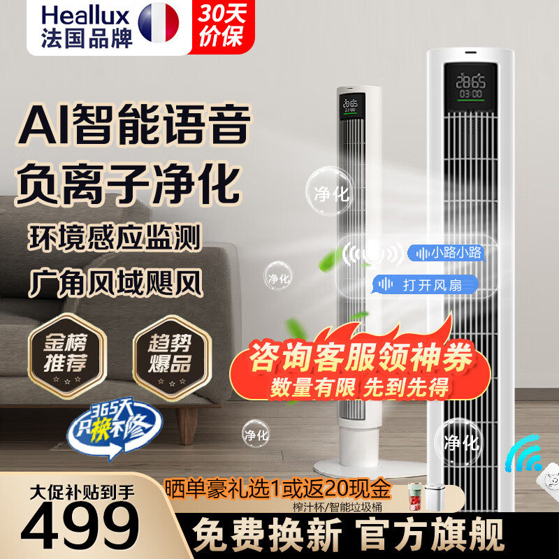 海路世（Heallux）法国品牌新款无叶电风扇静音节能家用塔扇大风力立式落地遥控智控定时10米风距 【语音净化】负离子净化+环境监测+预约开机