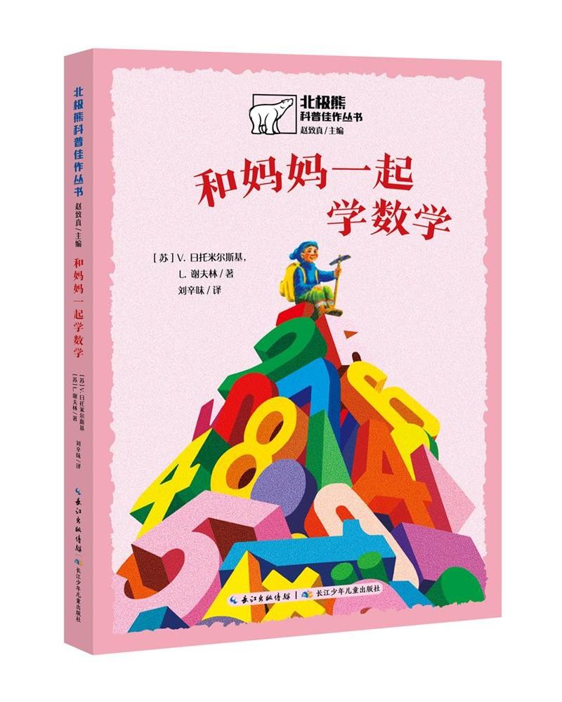 北极熊科普佳作丛书：和妈妈一起学数学 儿童年货节送礼
