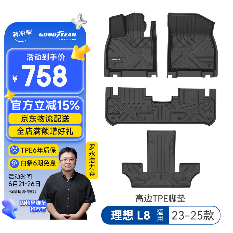 固特异（Goodyear）tpe脚垫适用于理想L8配件装饰环保高边全TPE脚垫