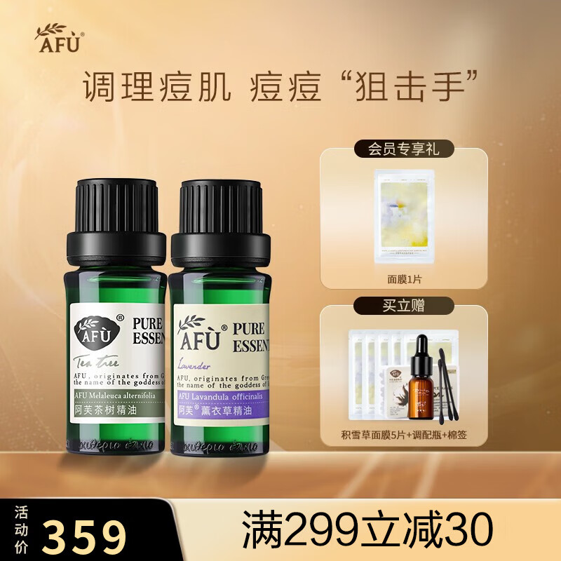 阿芙（AFU） 薰衣草茶树精套装 清痘淡印痘肌适用平衡水油清洁疏通毛孔 薰衣草精油10ml+茶树精油10ml