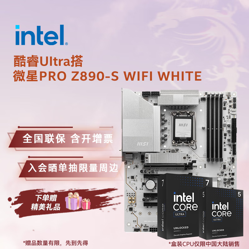 英特尔（Intel）酷睿Ultra CPU 微星Z890主板套装 主板CPU套装 板u套装 微星PRO Z890-S WIFI WHITE Ultra 7 265 盒装
