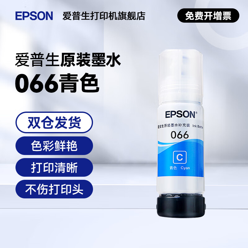 爱普生（EPSON）066原装墨水L4366 L4368 L6378 L6379 L6376 L6398新款墨水 066C  【青/蓝色】